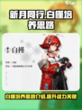 新月同行白槿培养思路介绍介绍