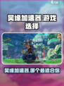 昊缘加速器推荐介绍