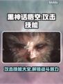 黑神话悟空🔥攻击技能大全，游戏党必看！