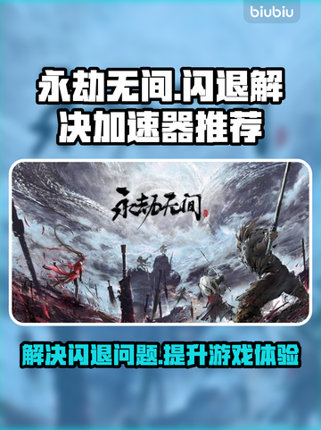 永劫无间闪退🔥用这个加速器立马解决！截图1