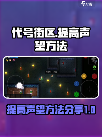 代号街区怎么请求帮忙提高声望介绍截图1
