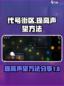 代号街区怎么请求帮忙提高声望介绍