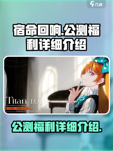宿命回响公测福利有哪些介绍截图1