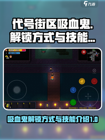 代号街区吸血鬼怎么解锁介绍截图1