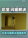 💥后室闪退？用这招秒解决！🎮