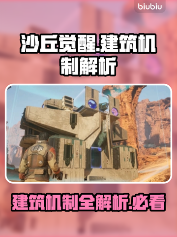 沙丘觉醒：建筑机制大曝光，玩游戏必备🔥游戏技巧全解析！截图1