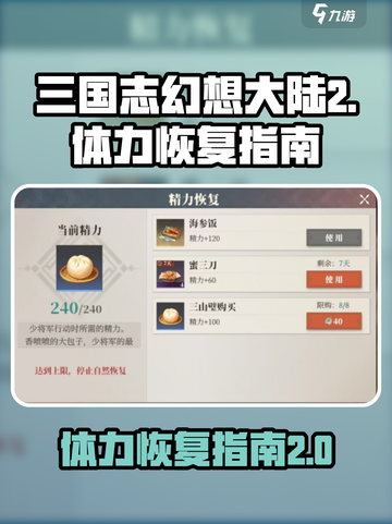 三国志幻想大陆2枭之歌体力如何恢复介绍截图1