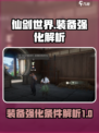 仙剑世界装备强化条件是什么介绍