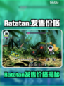 🎮Ratatan售价曝光！玩家惊呼太贵？
