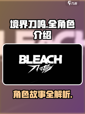 境界刀鸣全角色介绍介绍截图1