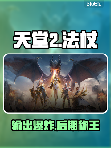 天堂2盟约法杖🔥后期伤害爆炸💥截图1