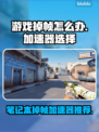 笔记本打游戏掉帧？这些加速器让你畅玩🔥🎮