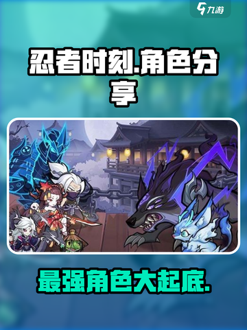 忍者时刻🔥最强角色曝光，必玩推荐来啦！截图1