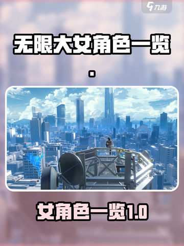 无限大女角色有哪些介绍截图1