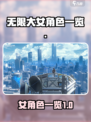 无限大女角色有哪些介绍