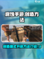 腐蚀手游如何开创造介绍