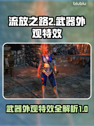 流放之路2🔥武器外观特效图鉴大全来啦！截图1
