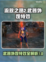 流放之路2🔥武器外观特效图鉴大全来啦！