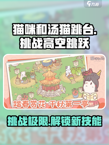 猫咪和汤猫跳台🔥超简单玩法介绍！🎮猫咪爱好者必玩截图1