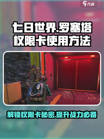 七日世界罗塞塔权限卡怎么用介绍截图1