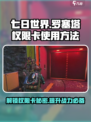 七日世界罗塞塔权限卡怎么用介绍