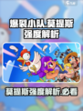 爆裂小队🔥莫提斯强度解析来了！游戏角色全面分析⚡