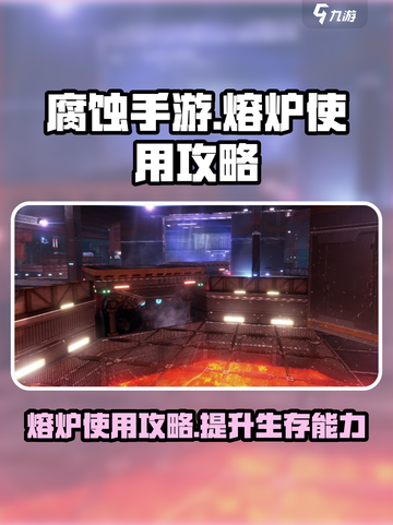 腐蚀手游怎么用熔炉介绍截图1