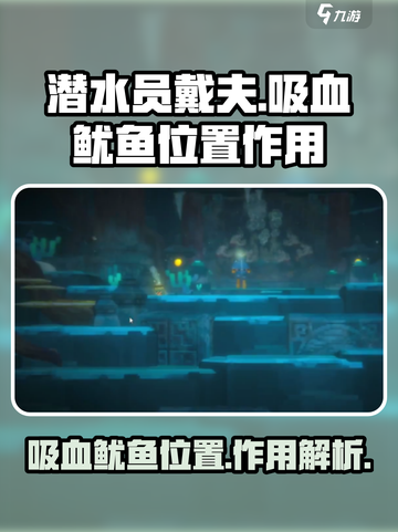 潜水员戴夫吸血鱿鱼在哪介绍截图1