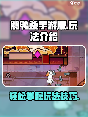 鹅鸭杀手游版🔥超全玩法攻略来了！🎉截图1