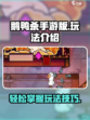 鹅鸭杀手游版🔥超全玩法攻略来了！🎉