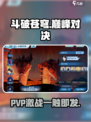 《斗破苍穹巅峰对决》PVP玩法大揭秘💥
