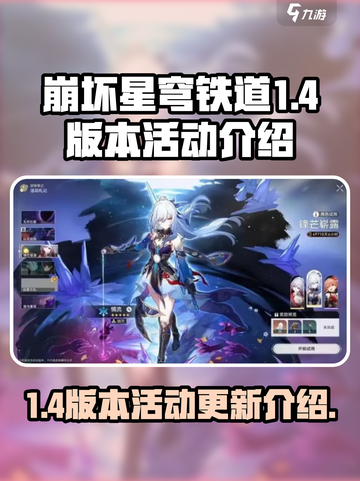崩坏星穹铁道1.4版本活动是什么介绍截图1