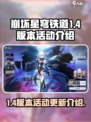崩坏星穹铁道1.4版本活动是什么介绍