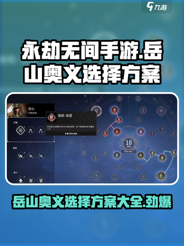 永劫无间手游岳山奥义选择方案有哪些介绍截图1