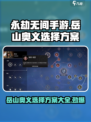 永劫无间手游岳山奥义选择方案有哪些介绍