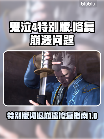 鬼泣4特别版闪退崩溃？❌一键修复教程来了！🔥截图1