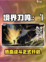 境界刀鸣是哪个公司的介绍