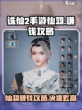 诛仙2手游仙羽赚钱攻略介绍
