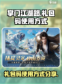 掌门江湖路礼包码怎么用介绍