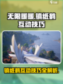 无限暖暖花愿镇纸鹤互动攻略介绍