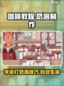 可口的咖啡打奶泡教程介绍