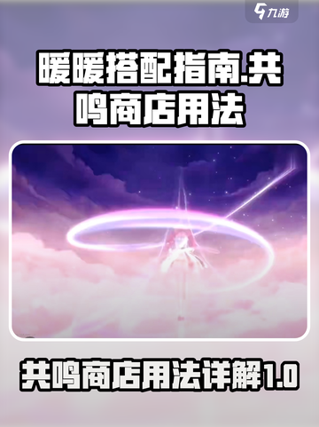 无限暖暖共鸣商店怎么用介绍截图1