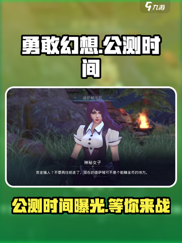 勇敢幻想公测什么时间介绍截图1