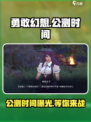 勇敢幻想公测什么时间介绍
