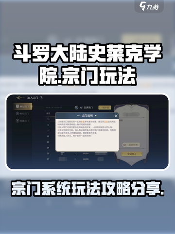 斗罗大陆史莱克学院宗门系统怎么玩介绍截图1