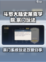 斗罗大陆史莱克学院宗门系统怎么玩介绍