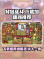 背包乱斗下载慢？加速器推荐⚡玩转游戏不等待！