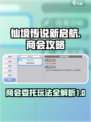 仙境传说新启航商会攻略介绍