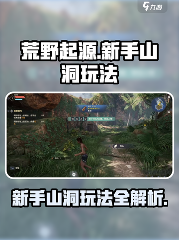 荒野起源新手山洞怎么玩介绍截图1