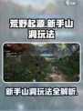 荒野起源新手山洞怎么玩介绍